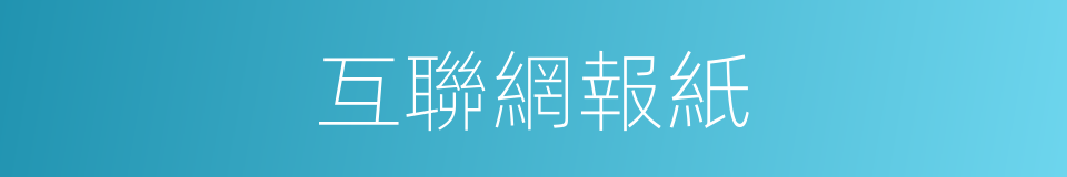 互聯網報紙的同義詞