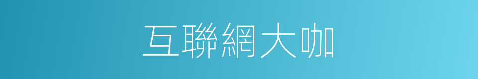 互聯網大咖的同義詞