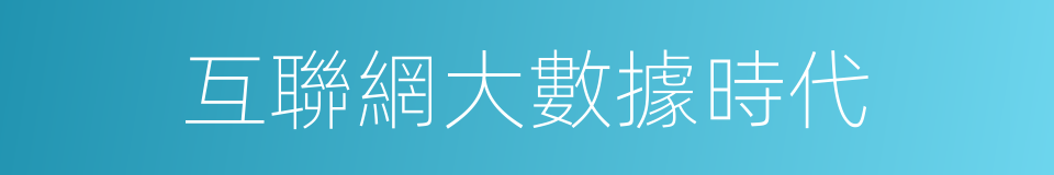 互聯網大數據時代的同義詞
