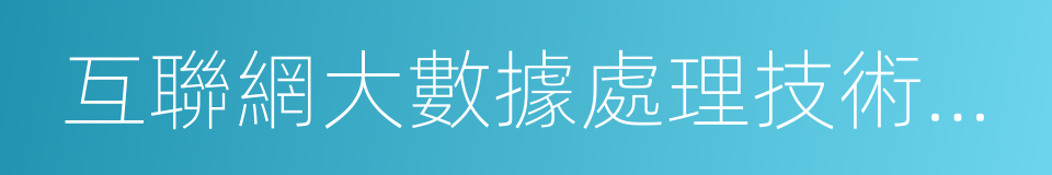 互聯網大數據處理技術與應用的同義詞