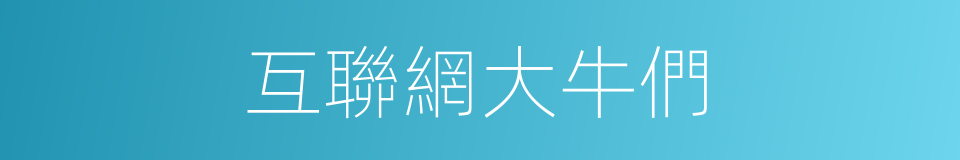 互聯網大牛們的同義詞