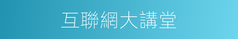 互聯網大講堂的同義詞