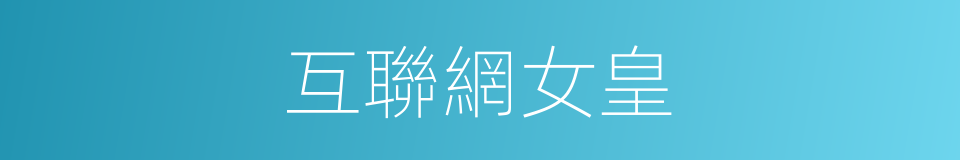 互聯網女皇的同義詞