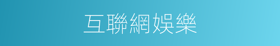 互聯網娛樂的同義詞