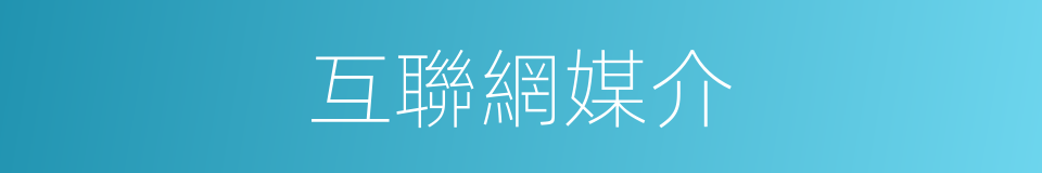 互聯網媒介的同義詞