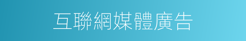 互聯網媒體廣告的同義詞