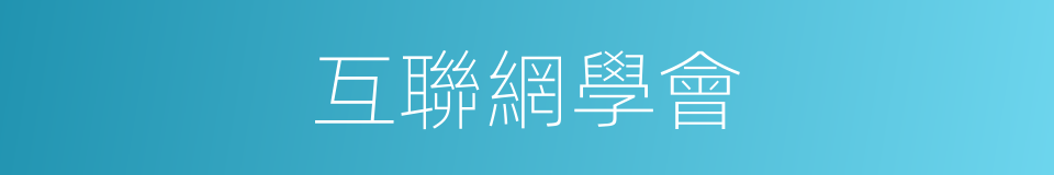 互聯網學會的同義詞