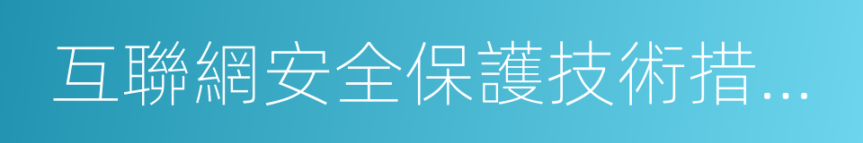 互聯網安全保護技術措施規定的同義詞