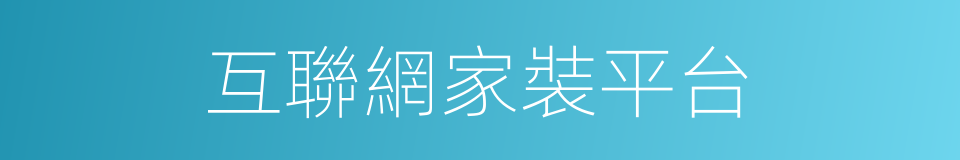 互聯網家裝平台的同義詞