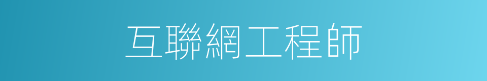互聯網工程師的同義詞