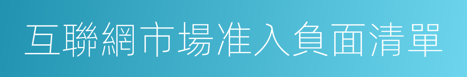 互聯網市場准入負面清單的同義詞