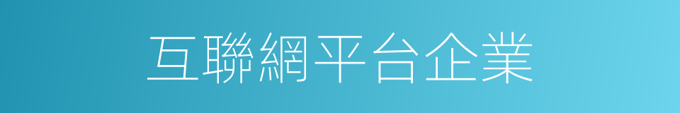 互聯網平台企業的同義詞