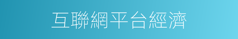 互聯網平台經濟的同義詞
