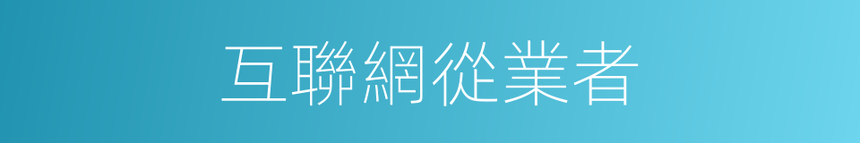 互聯網從業者的同義詞