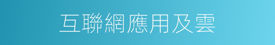 互聯網應用及雲的同義詞