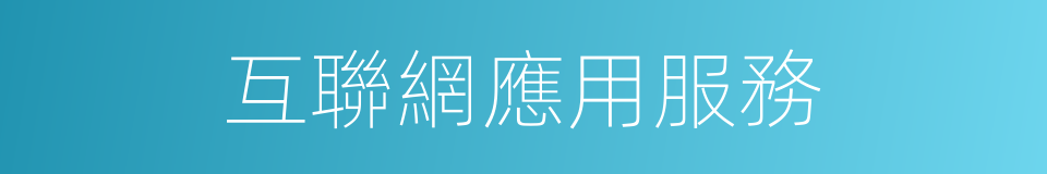 互聯網應用服務的同義詞