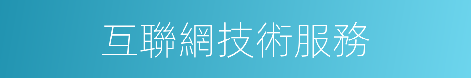 互聯網技術服務的同義詞