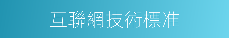 互聯網技術標准的同義詞