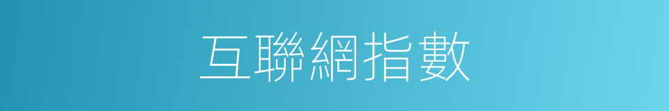 互聯網指數的同義詞