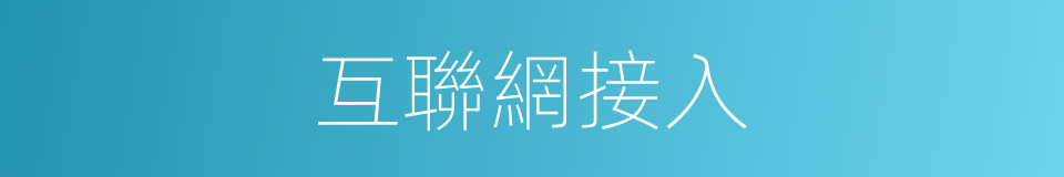 互聯網接入的同義詞