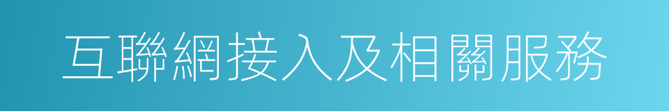 互聯網接入及相關服務的同義詞