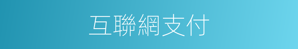 互聯網支付的同義詞