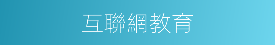 互聯網教育的同義詞