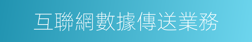 互聯網數據傳送業務的同義詞