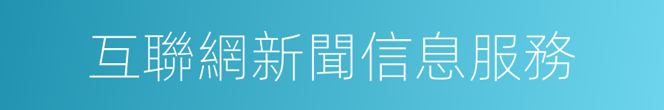 互聯網新聞信息服務的同義詞