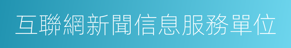 互聯網新聞信息服務單位的同義詞