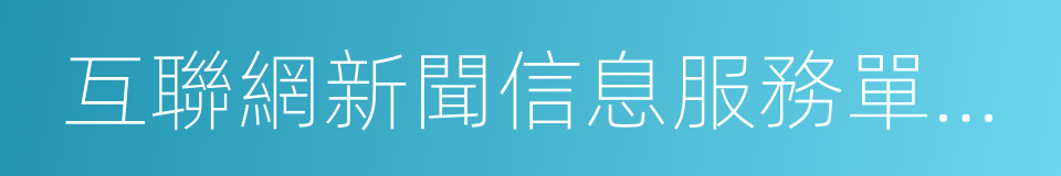 互聯網新聞信息服務單位約談工作規定的同義詞