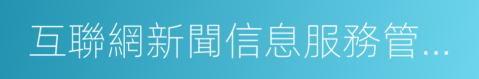 互聯網新聞信息服務管理規定的同義詞