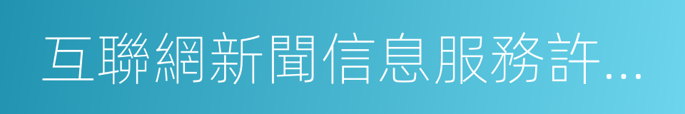 互聯網新聞信息服務許可證的同義詞