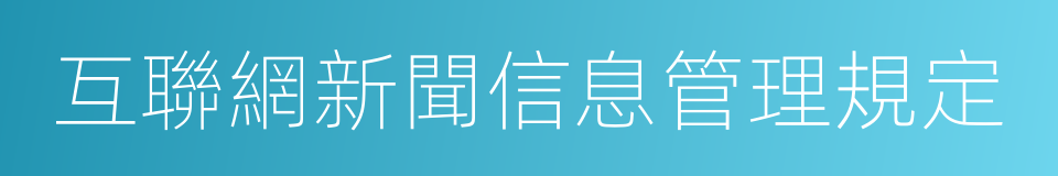 互聯網新聞信息管理規定的同義詞