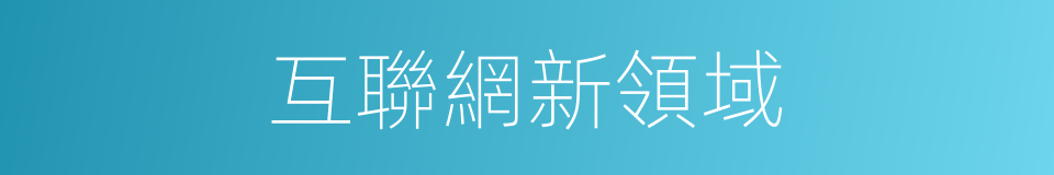互聯網新領域的同義詞