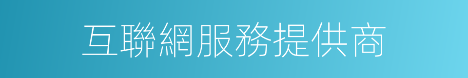 互聯網服務提供商的同義詞