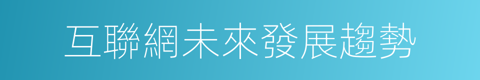 互聯網未來發展趨勢的同義詞