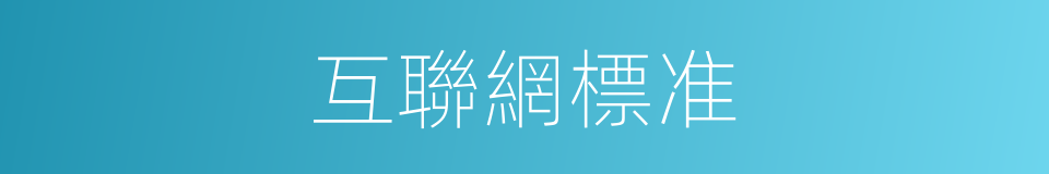 互聯網標准的同義詞