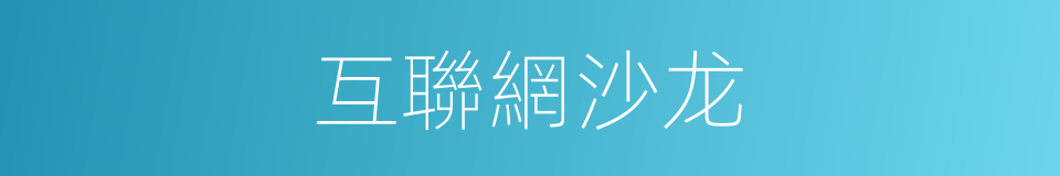 互聯網沙龙的同義詞
