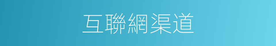 互聯網渠道的同義詞