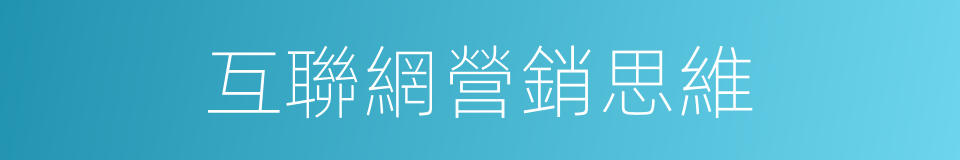互聯網營銷思維的同義詞