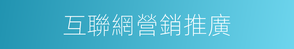 互聯網營銷推廣的同義詞