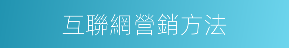 互聯網營銷方法的同義詞