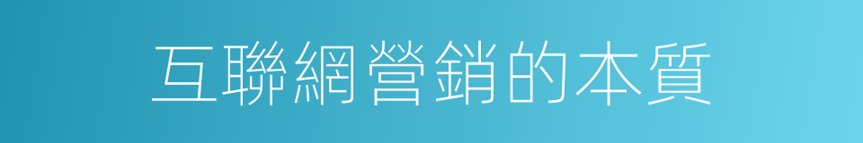 互聯網營銷的本質的同義詞