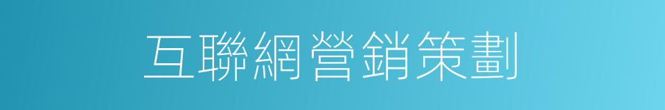 互聯網營銷策劃的同義詞