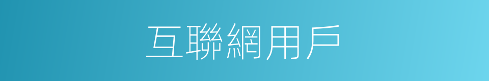 互聯網用戶的同義詞
