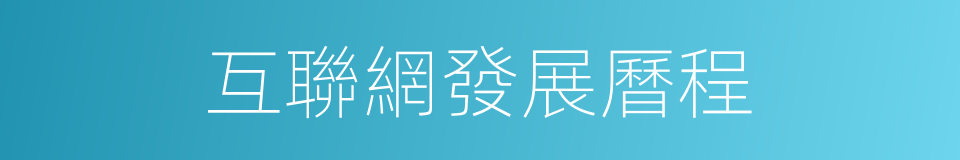 互聯網發展曆程的同義詞