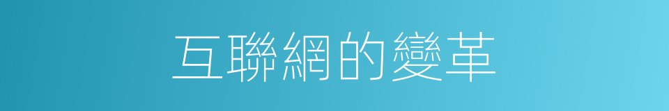 互聯網的變革的同義詞