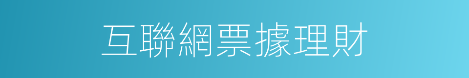 互聯網票據理財的同義詞