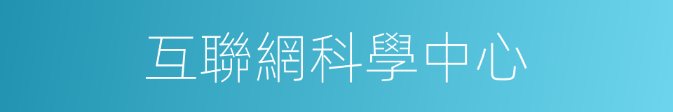 互聯網科學中心的同義詞